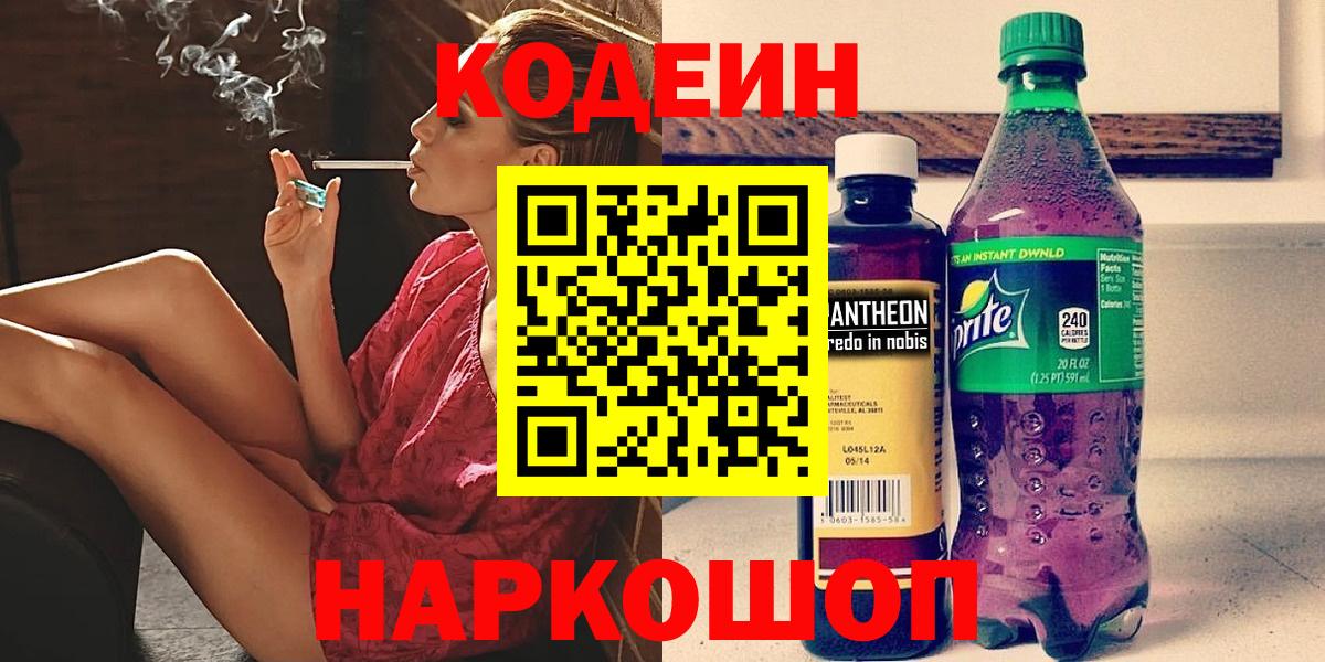 Codein Purple Drank  Вход с VPN  Кодеиновый сироп Lean напиток Lean (лин)  Троицк 