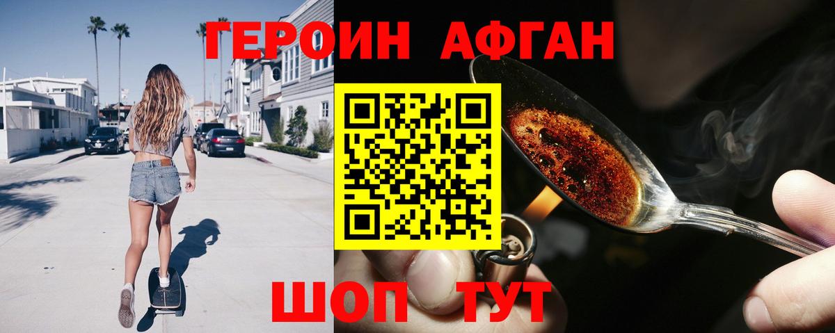 Героин афганец  Вход с VPN  Троицк 